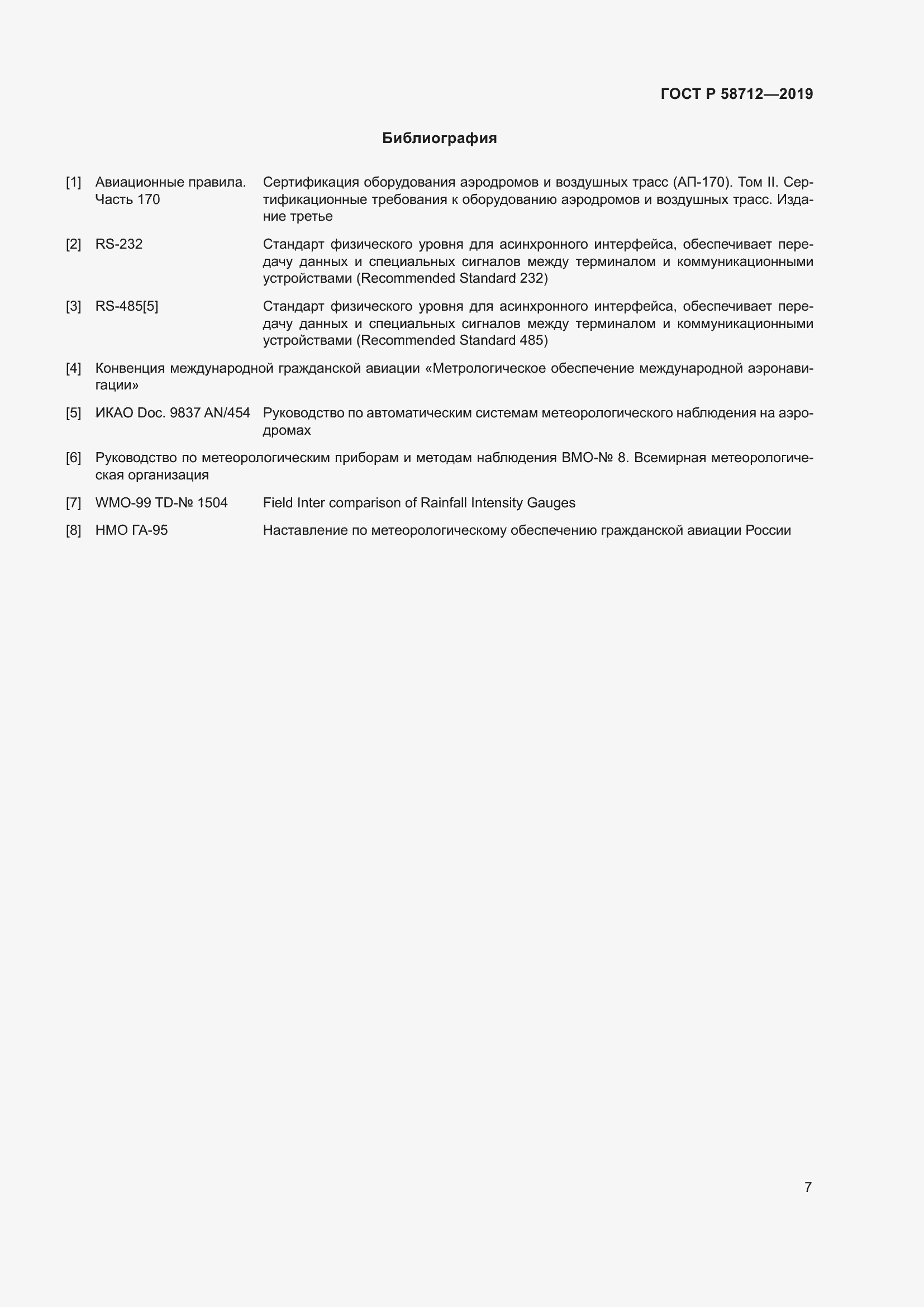 Страница 11 ГОСТ Р 58712-2019