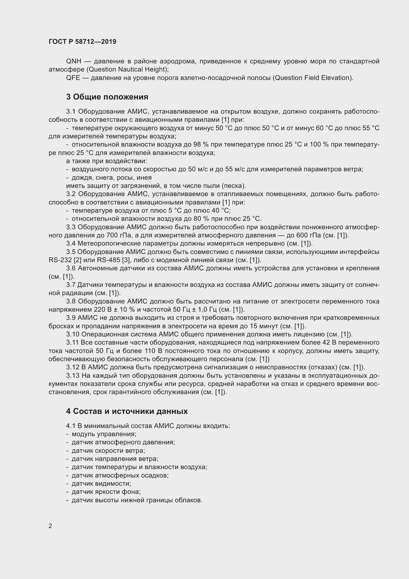 Страница 6 ГОСТ Р 58712-2019