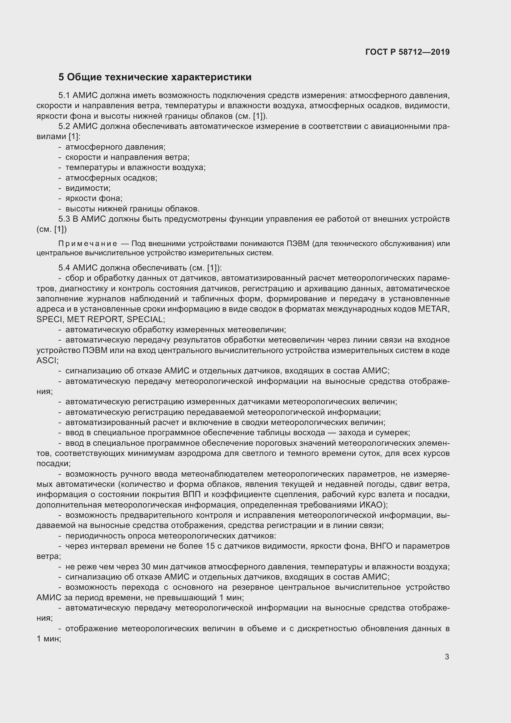 Страница 7 ГОСТ Р 58712-2019