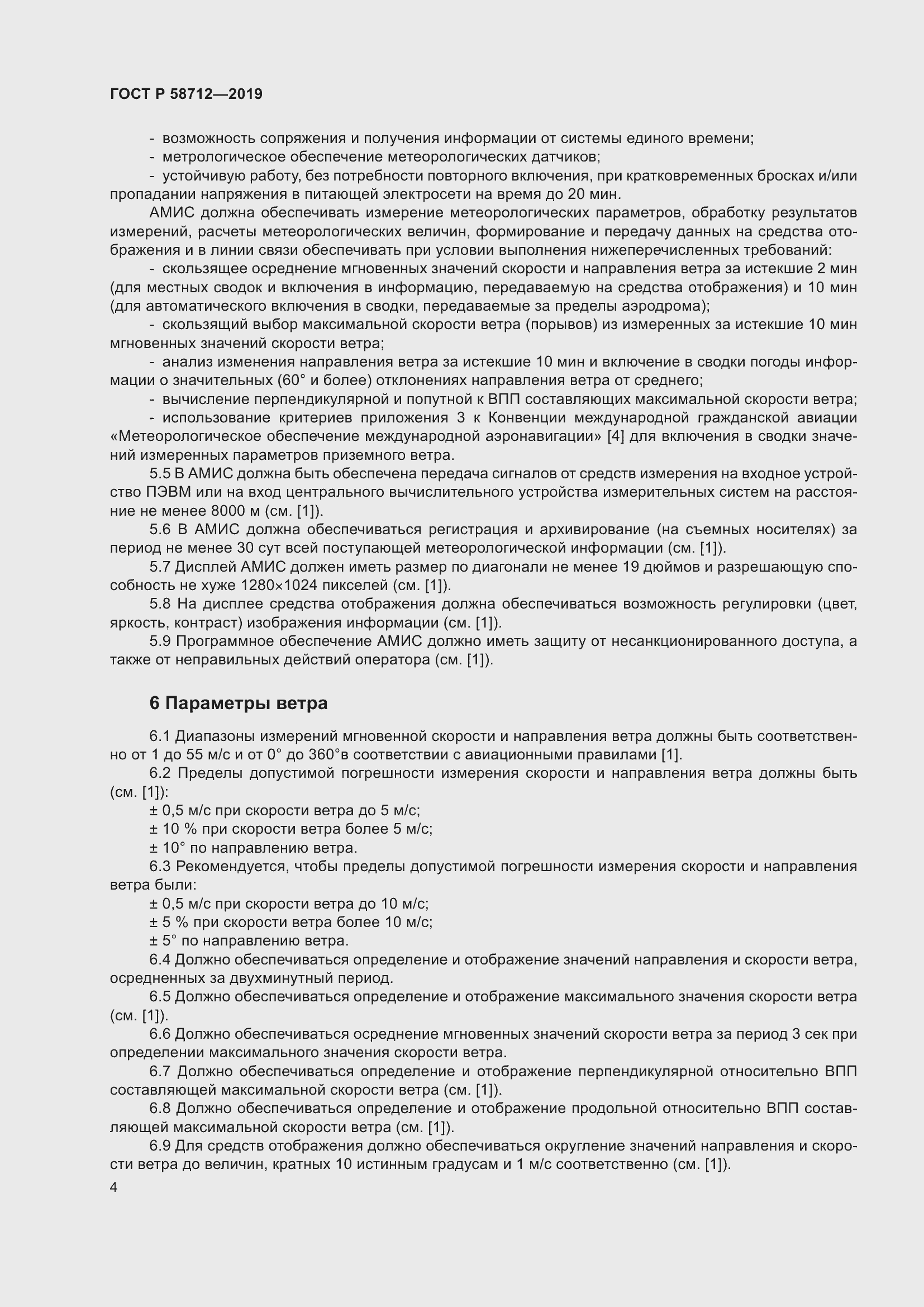 Страница 8 ГОСТ Р 58712-2019