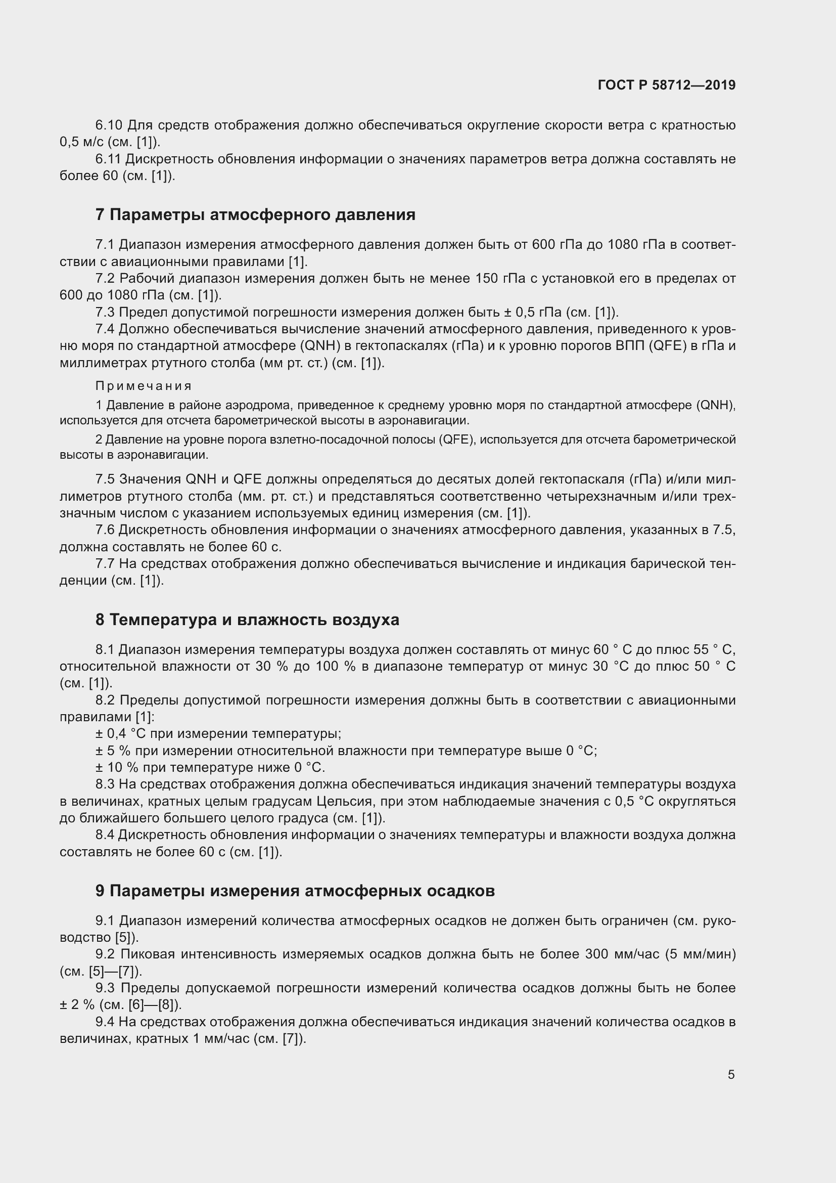 Страница 9 ГОСТ Р 58712-2019