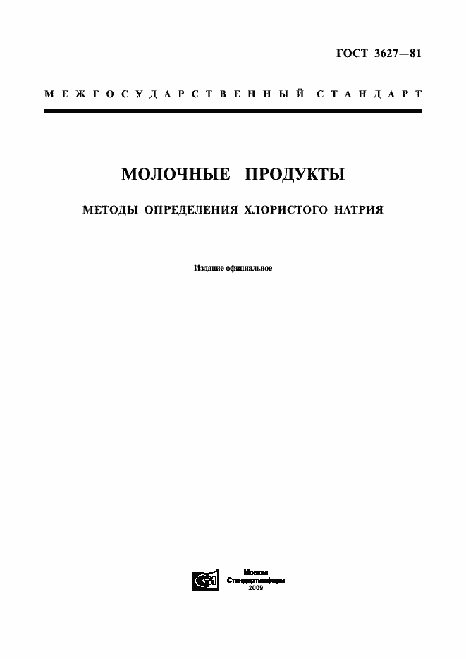 Страница 1 ГОСТ 3627-81