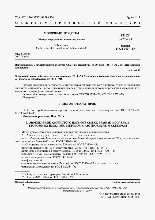 Страница 2 ГОСТ 3627-81