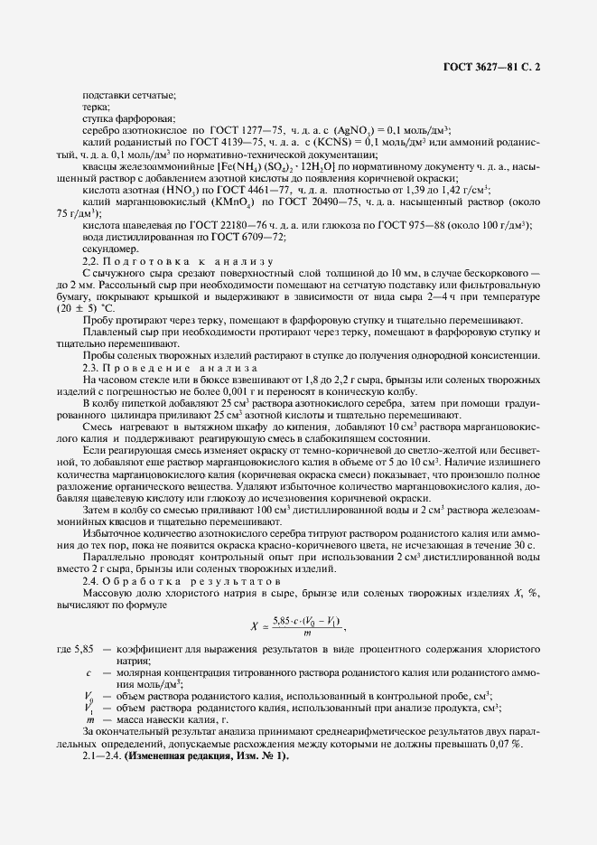 Страница 3 ГОСТ 3627-81