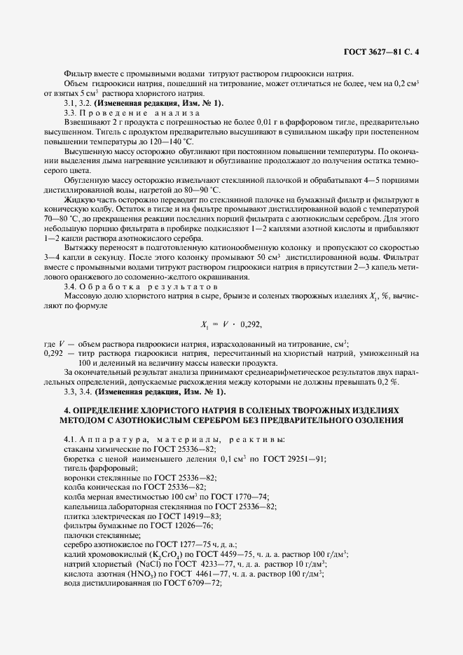 Страница 5 ГОСТ 3627-81