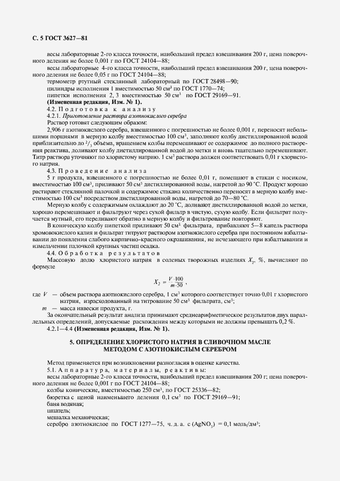 Страница 6 ГОСТ 3627-81