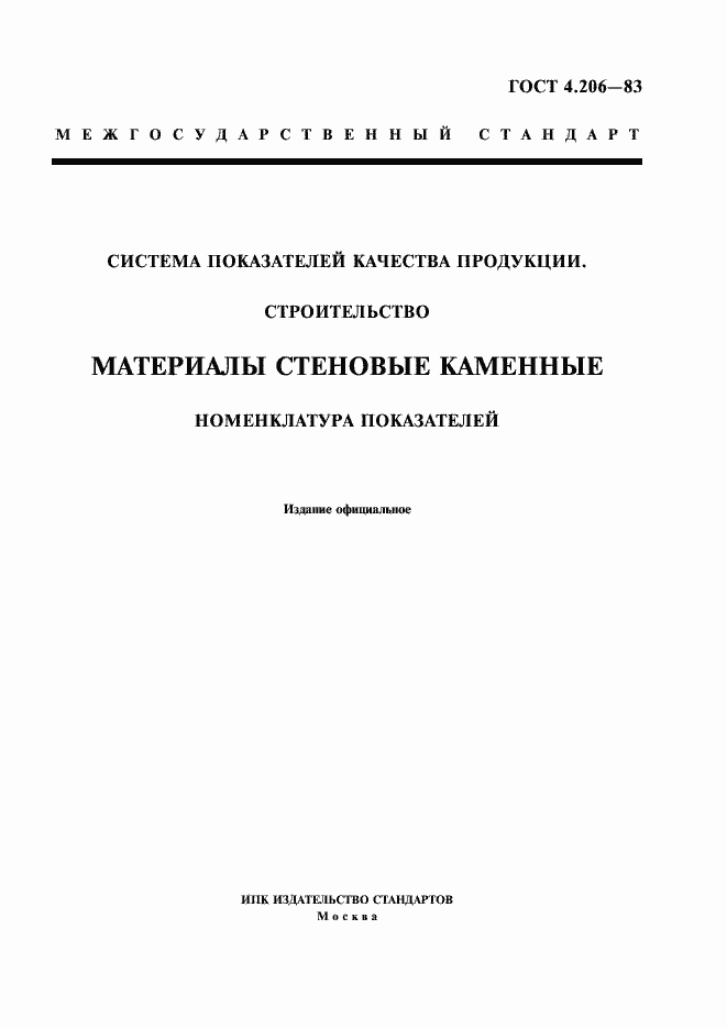 Страница 1 ГОСТ 4.206-83