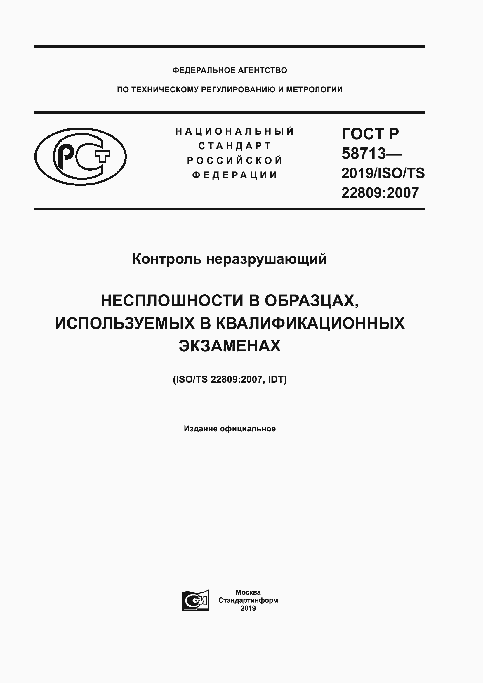 Страница 1 ГОСТ Р 58713-2019