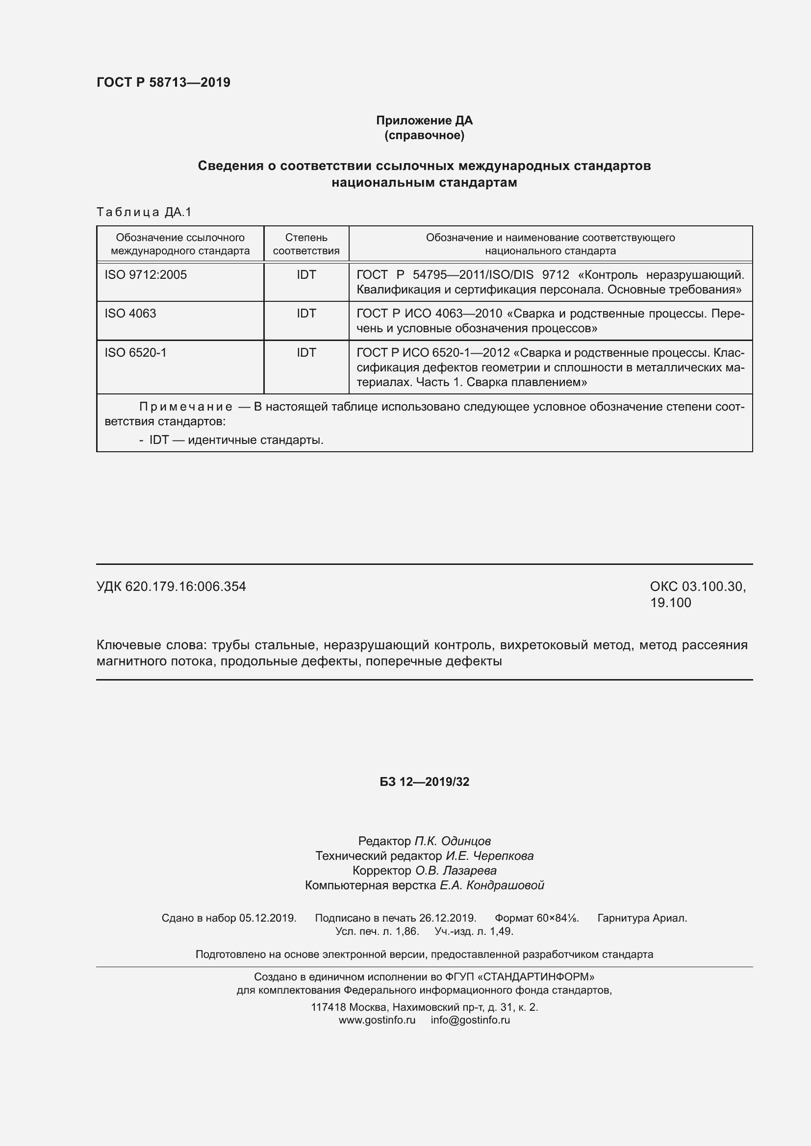 Страница 16 ГОСТ Р 58713-2019