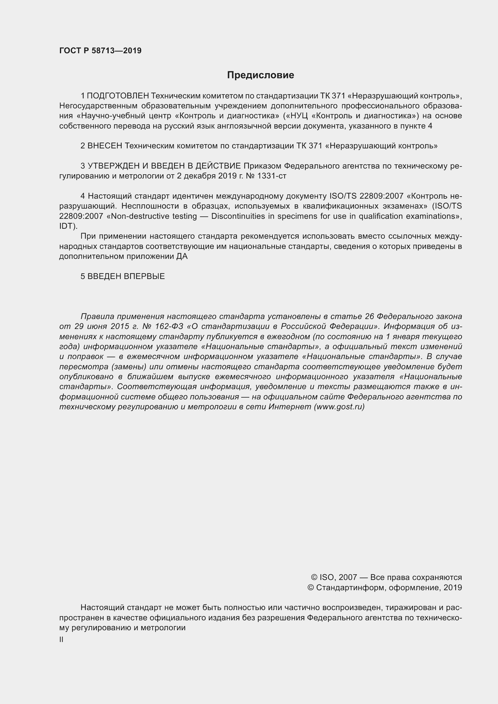 Страница 2 ГОСТ Р 58713-2019