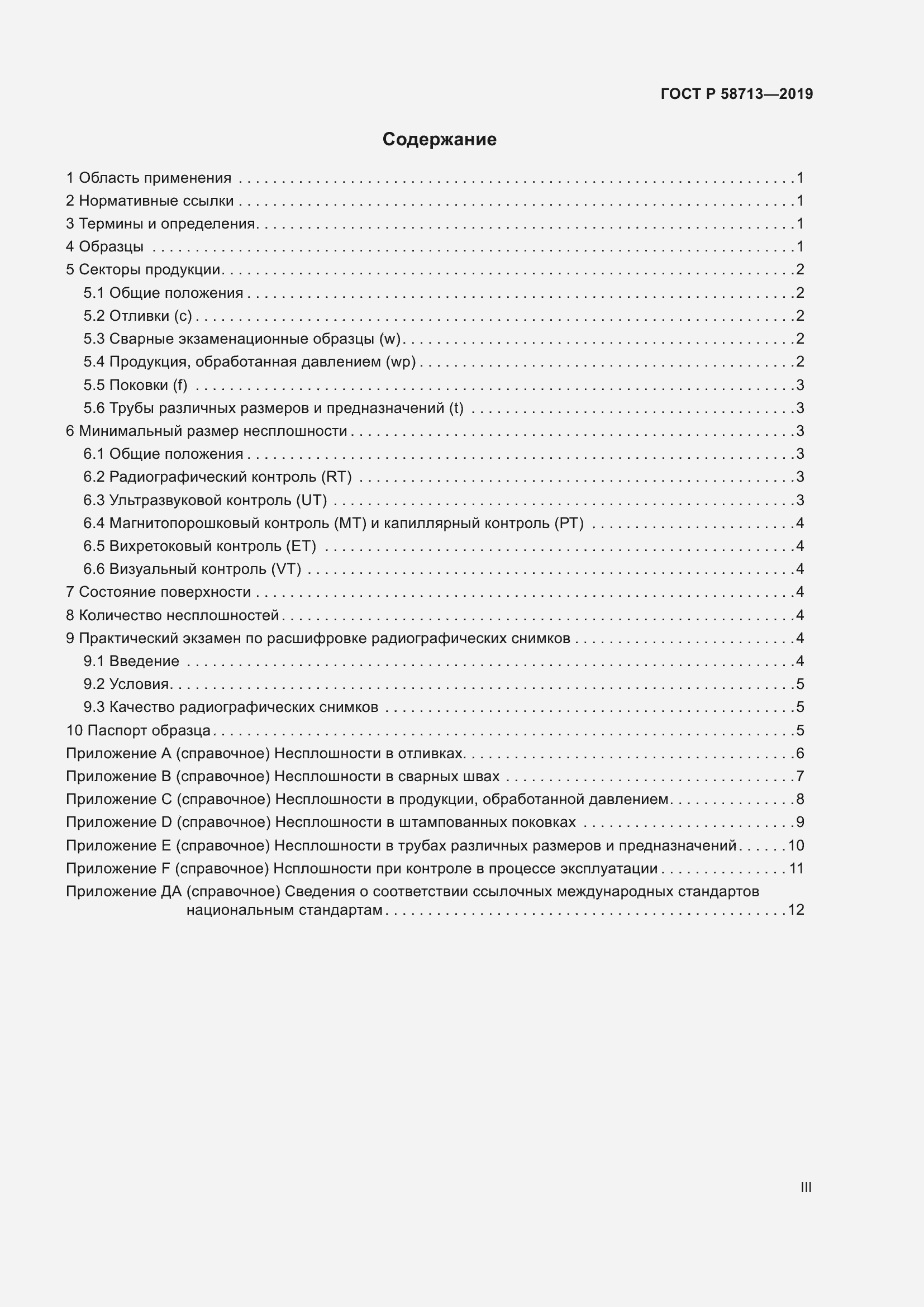 Страница 3 ГОСТ Р 58713-2019