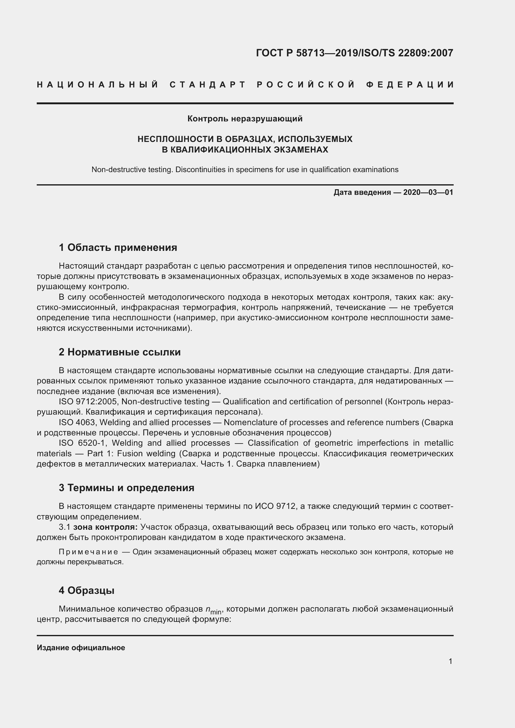 Страница 5 ГОСТ Р 58713-2019