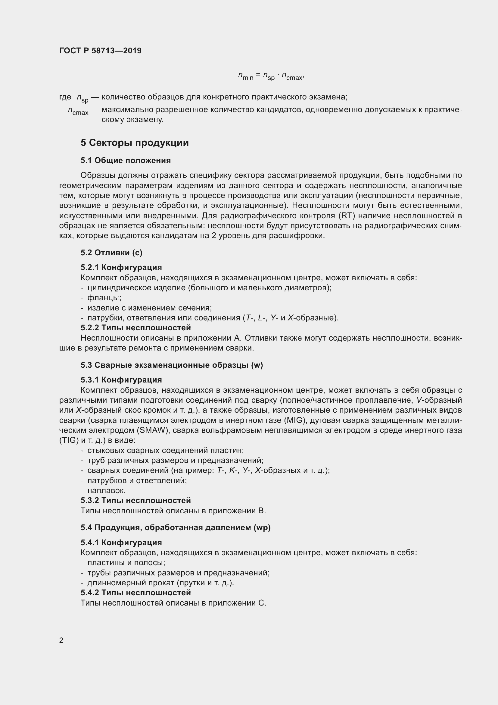 Страница 6 ГОСТ Р 58713-2019