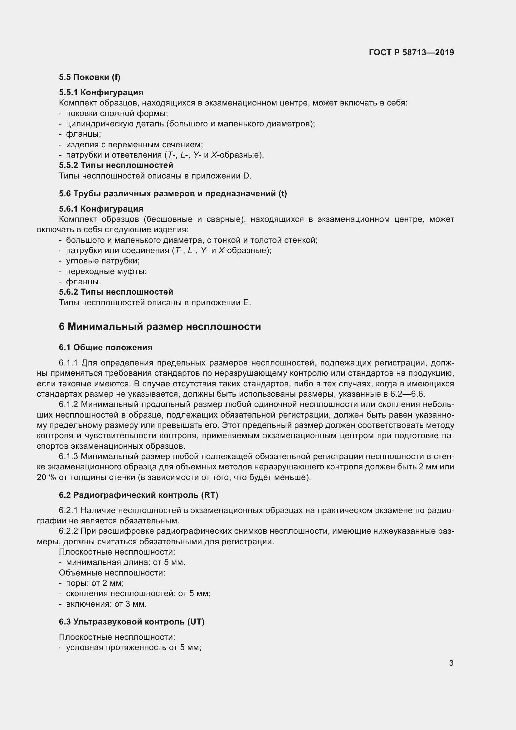 Страница 7 ГОСТ Р 58713-2019