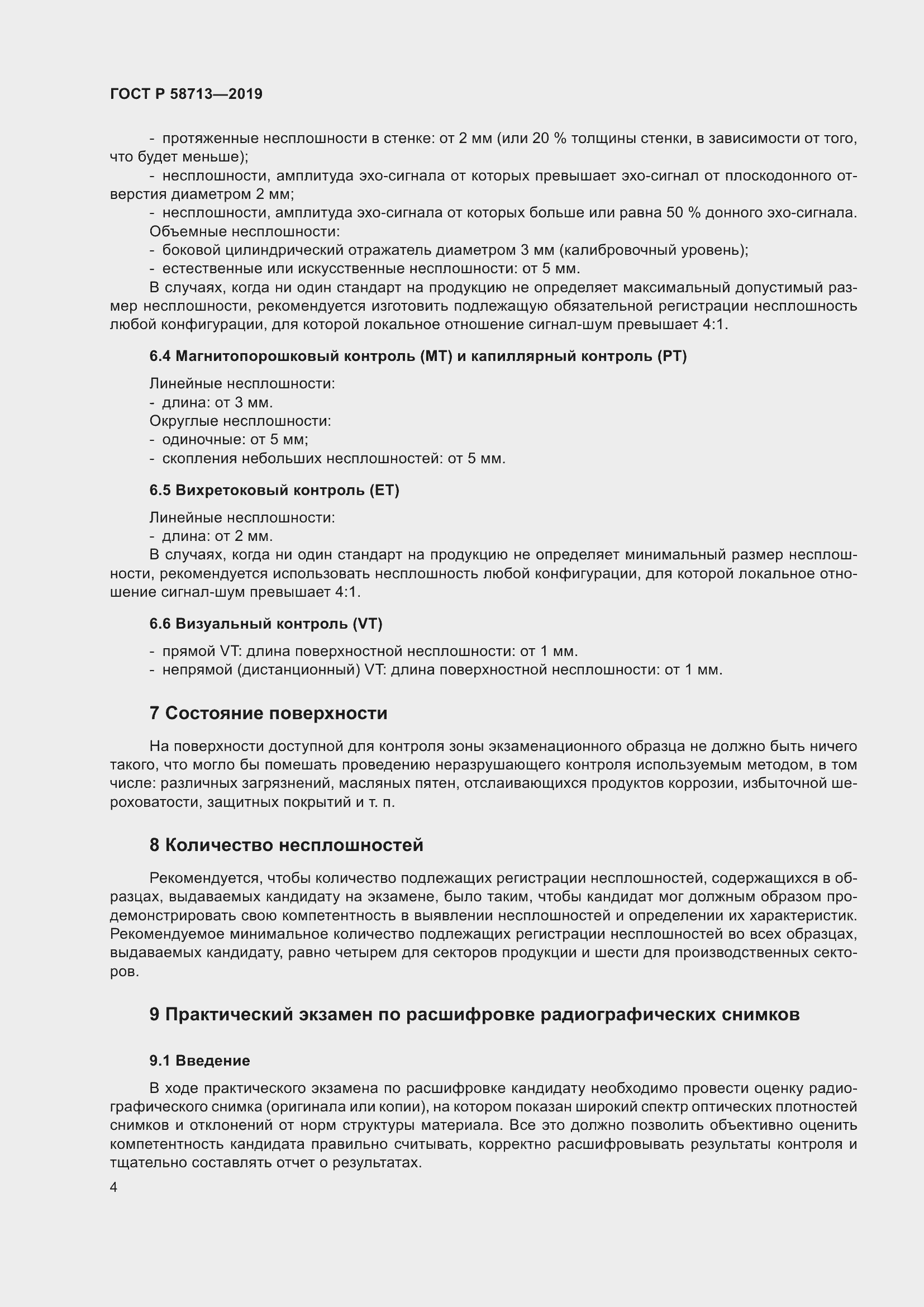 Страница 8 ГОСТ Р 58713-2019