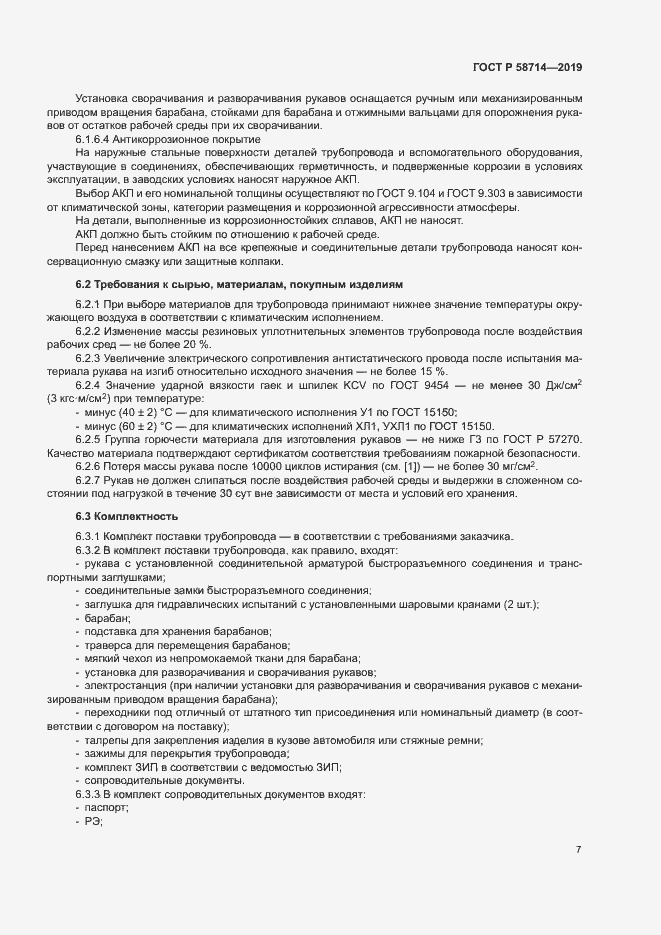 Страница 10 ГОСТ Р 58714-2019