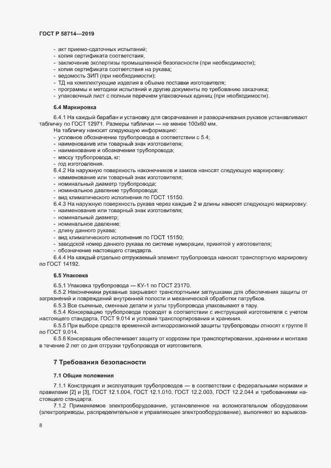 Страница 11 ГОСТ Р 58714-2019