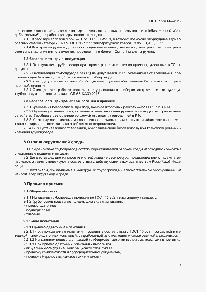 Страница 12 ГОСТ Р 58714-2019