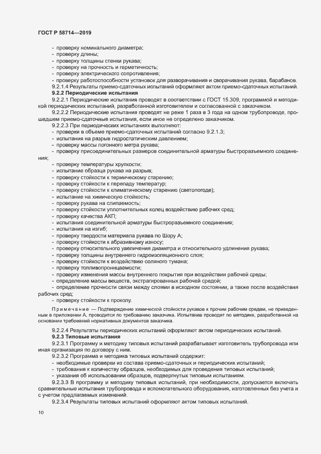 Страница 13 ГОСТ Р 58714-2019