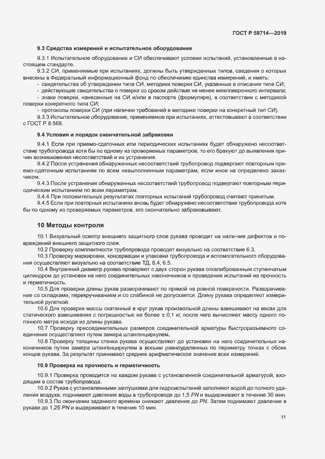 Страница 14 ГОСТ Р 58714-2019