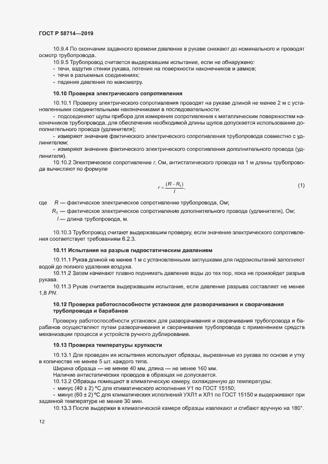 Страница 15 ГОСТ Р 58714-2019