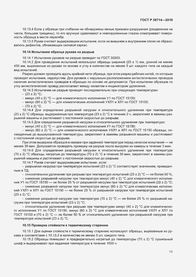 Страница 16 ГОСТ Р 58714-2019