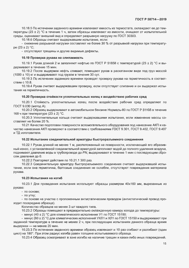 Страница 18 ГОСТ Р 58714-2019