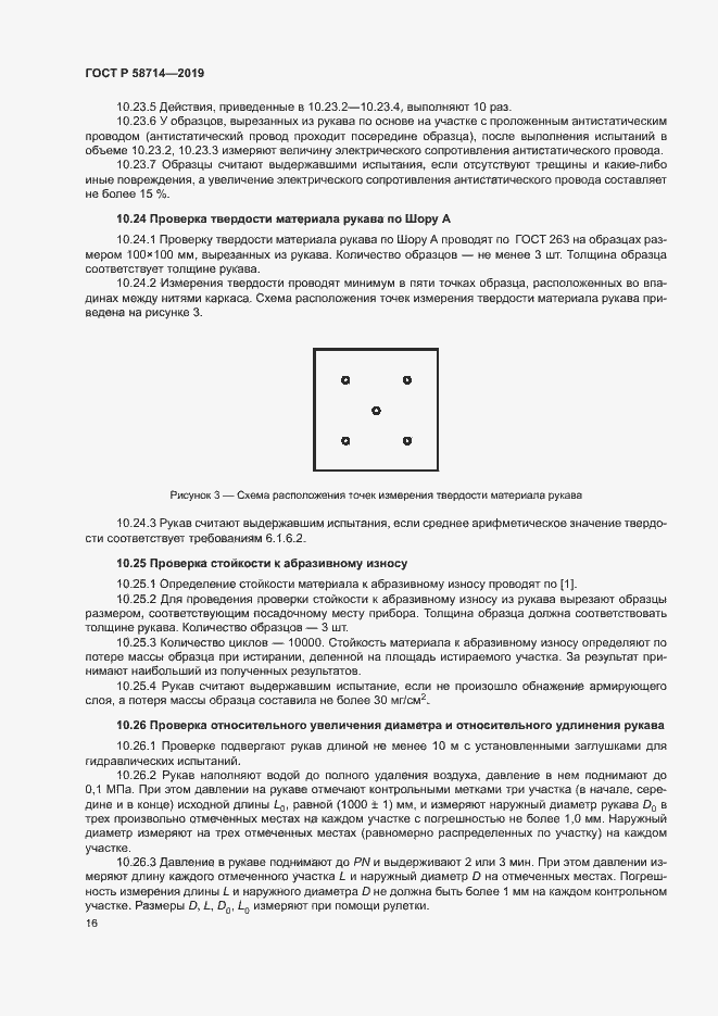 Страница 19 ГОСТ Р 58714-2019