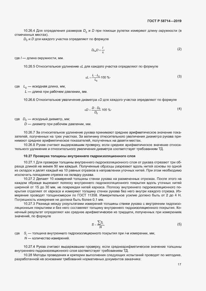 Страница 20 ГОСТ Р 58714-2019