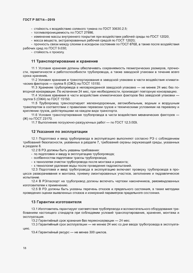 Страница 21 ГОСТ Р 58714-2019