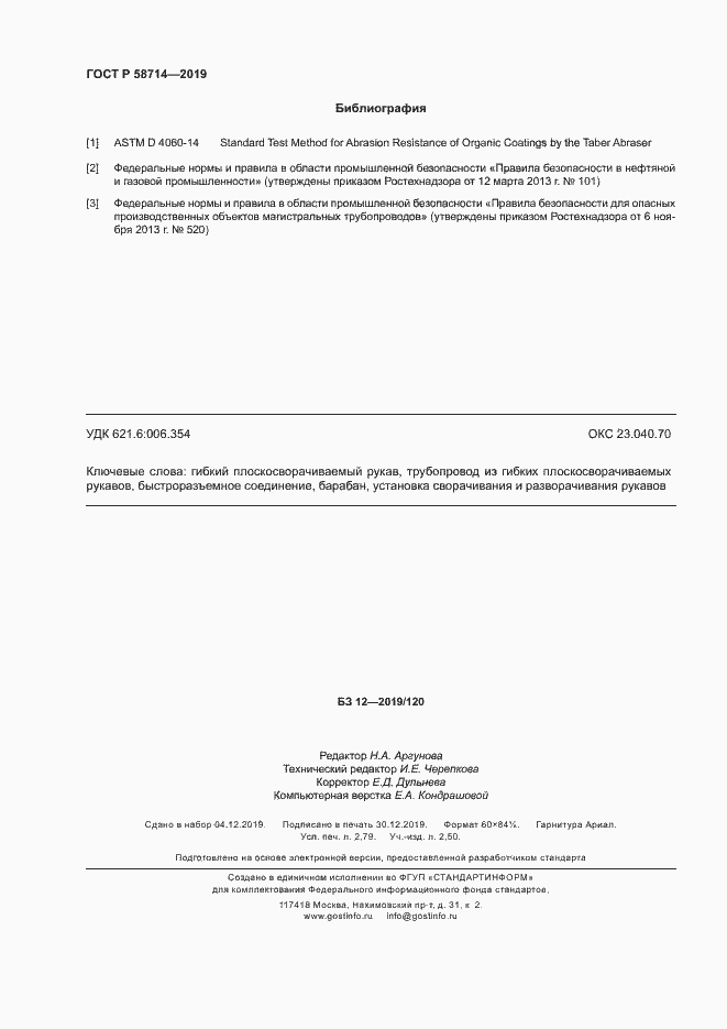 Страница 23 ГОСТ Р 58714-2019