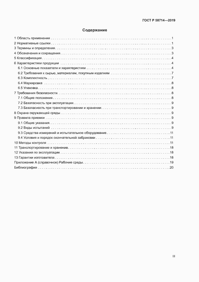 Страница 3 ГОСТ Р 58714-2019
