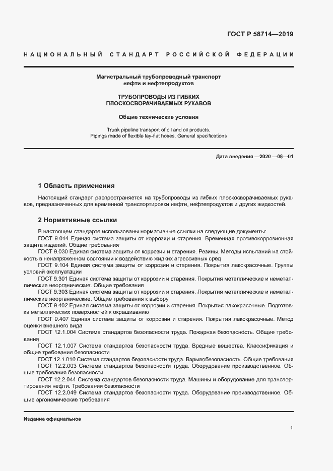 Страница 4 ГОСТ Р 58714-2019