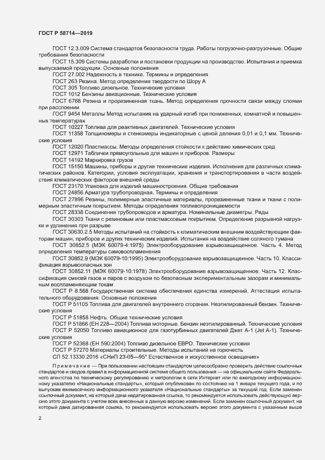 Страница 5 ГОСТ Р 58714-2019