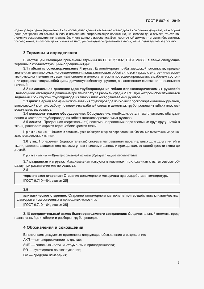 Страница 6 ГОСТ Р 58714-2019