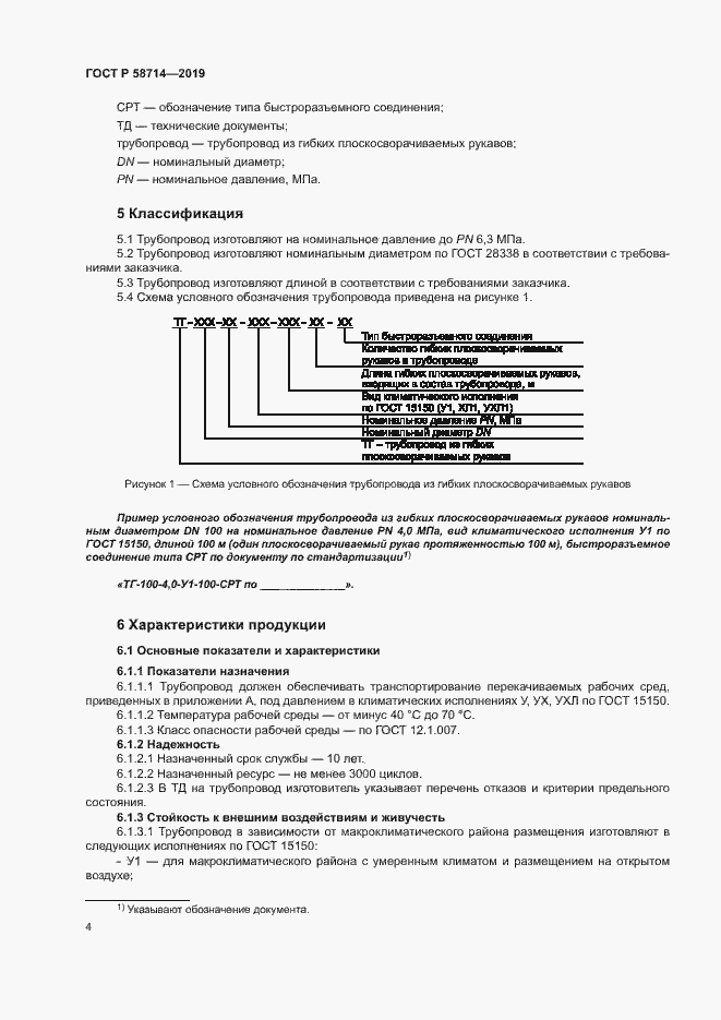 Страница 7 ГОСТ Р 58714-2019