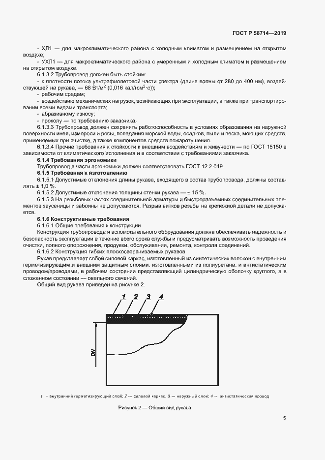 Страница 8 ГОСТ Р 58714-2019