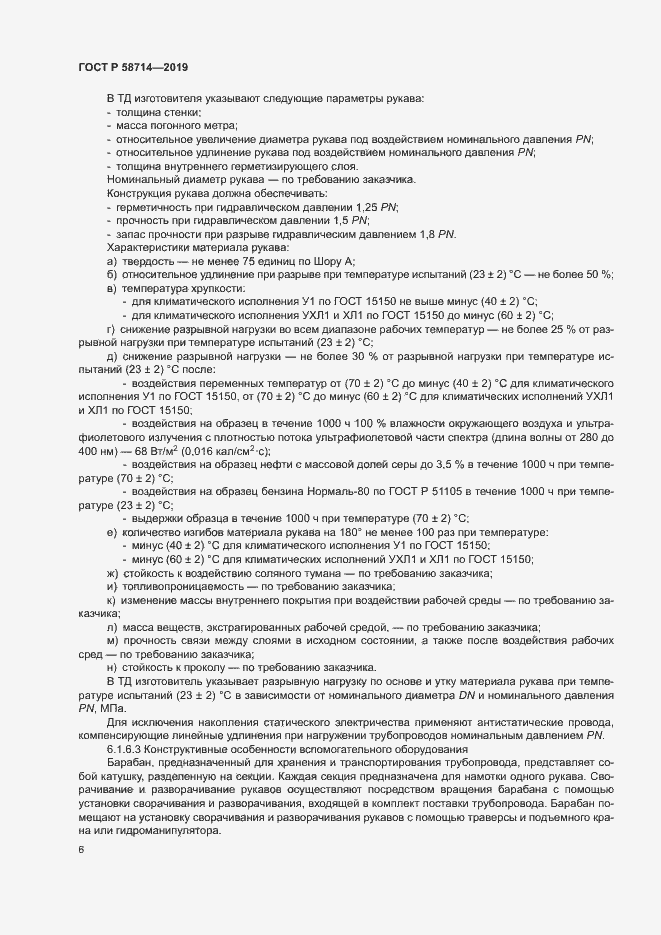 Страница 9 ГОСТ Р 58714-2019