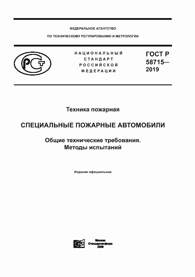 Страница 1 ГОСТ Р 58715-2019