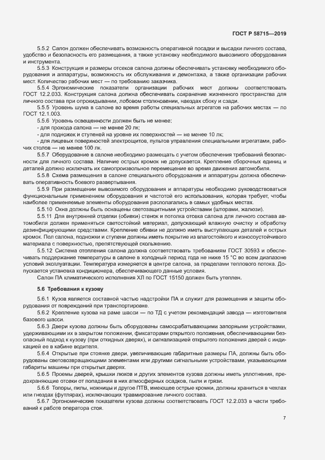Страница 10 ГОСТ Р 58715-2019