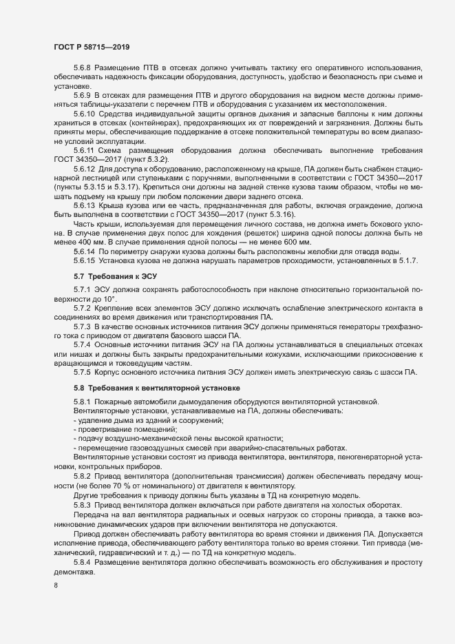 Страница 11 ГОСТ Р 58715-2019