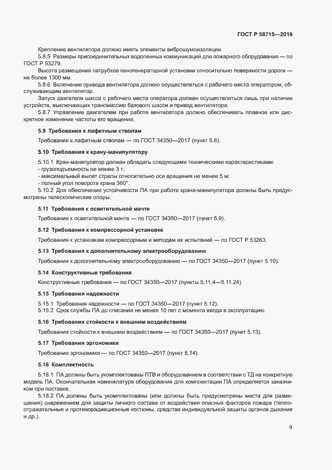 Страница 12 ГОСТ Р 58715-2019