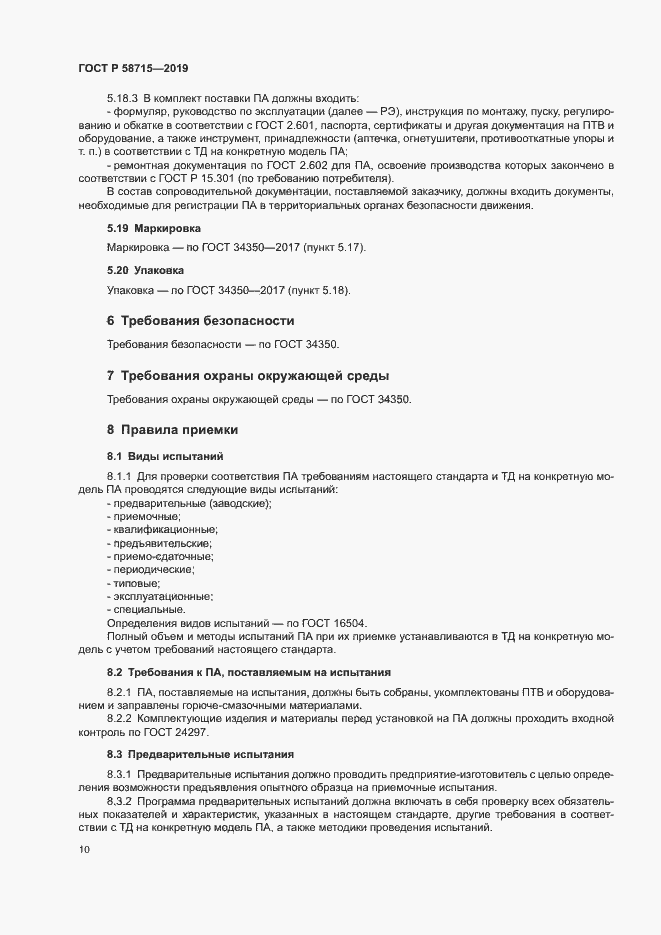 Страница 13 ГОСТ Р 58715-2019