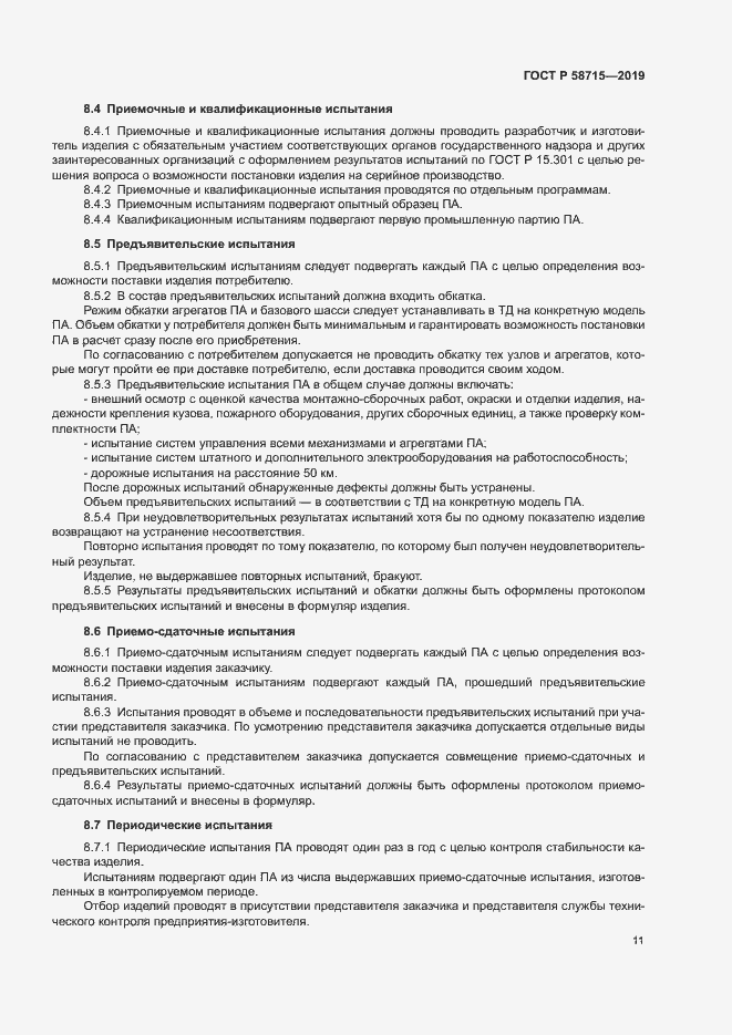 Страница 14 ГОСТ Р 58715-2019