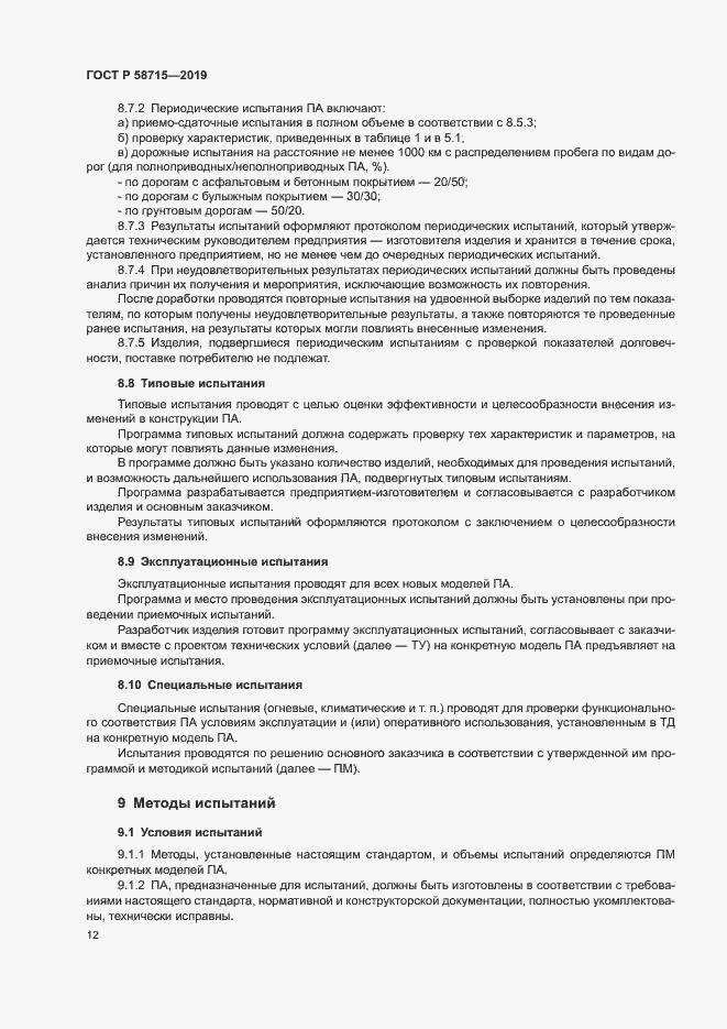 Страница 15 ГОСТ Р 58715-2019