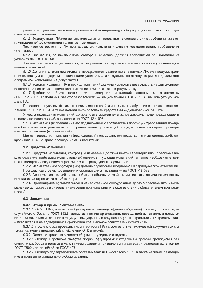 Страница 16 ГОСТ Р 58715-2019