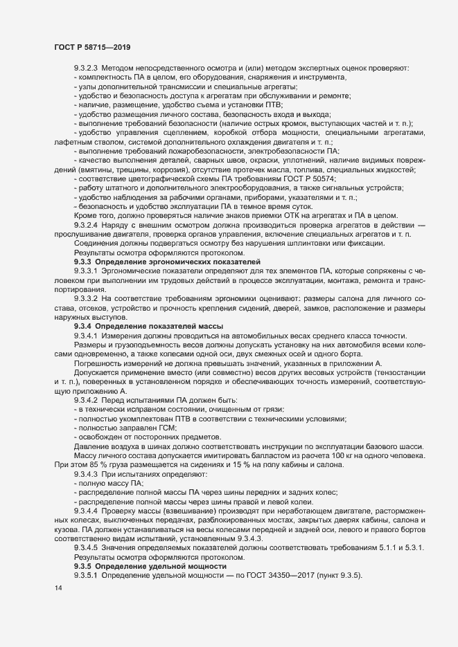 Страница 17 ГОСТ Р 58715-2019