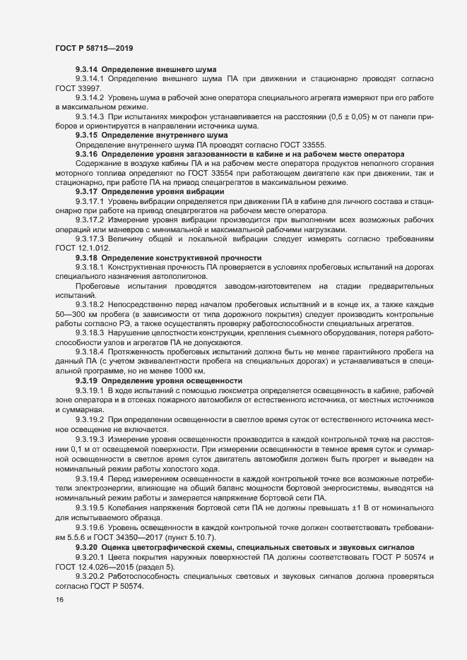 Страница 19 ГОСТ Р 58715-2019