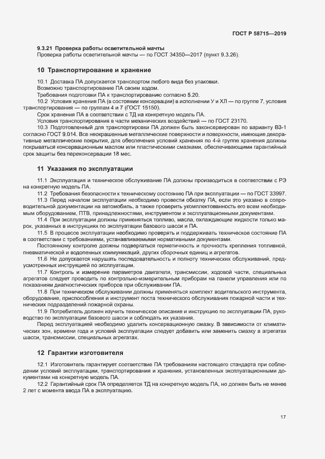 Страница 20 ГОСТ Р 58715-2019