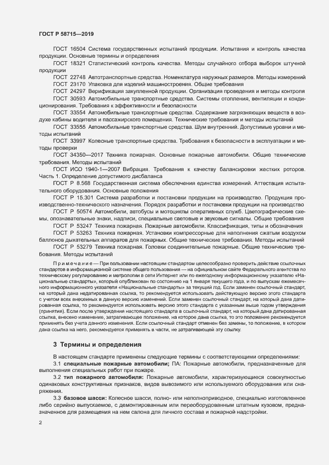 Страница 5 ГОСТ Р 58715-2019